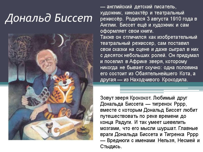 Дональд Биссет — английский детский писатель, художник, киноактёр и театральный режиссёр. Родился 3 августа